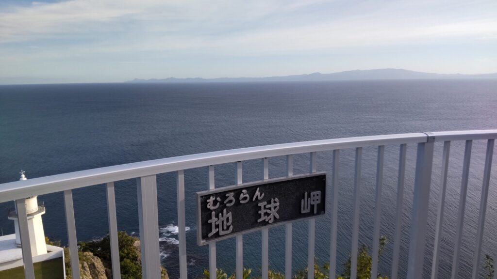室蘭　地球岬